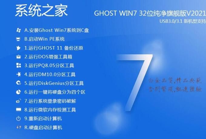 系统之家Win7纯净版32位|Ghost Win7 32位珍藏纯净版V2021