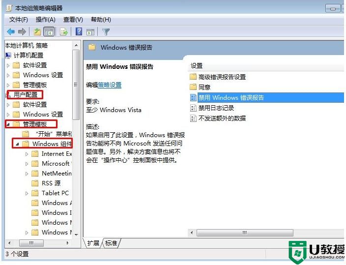 如何关闭win7系统的错误报告