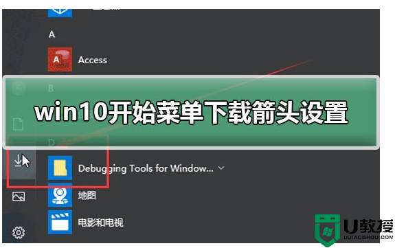 win10开始菜单下载箭头设置教程