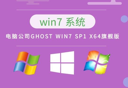 电脑公司GHOST WIN7 SP1 X64旗舰版v2023.02