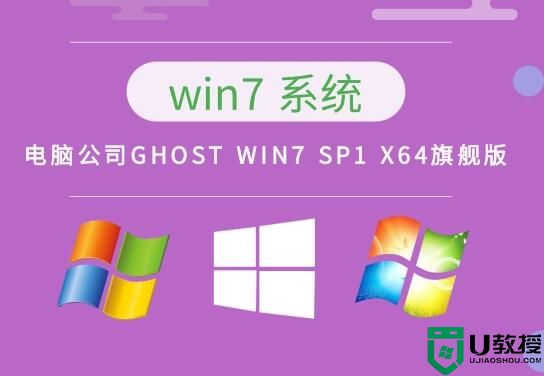 电脑公司GHOST WIN7 SP1 X64旗舰版v2023.02