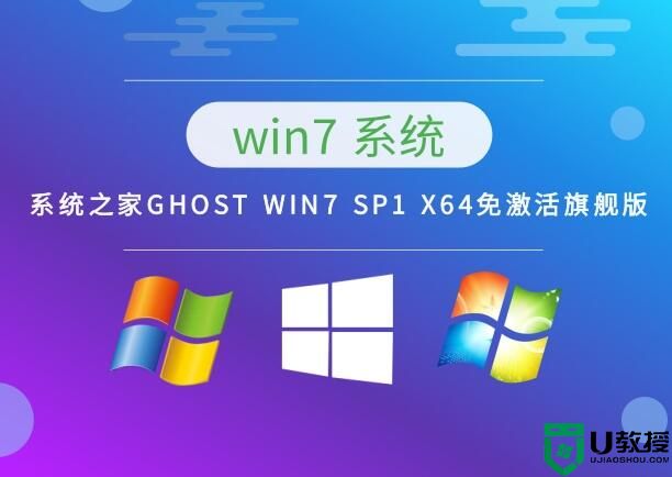 系统之家GHOST WIN7 SP1 X64免激活旗舰版