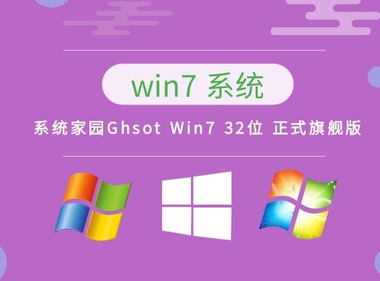 系统家园Ghsot Win7 32位 正式旗舰版 v2023.03