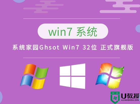 系统家园Ghsot Win7 32位 正式旗舰版 v2023.03