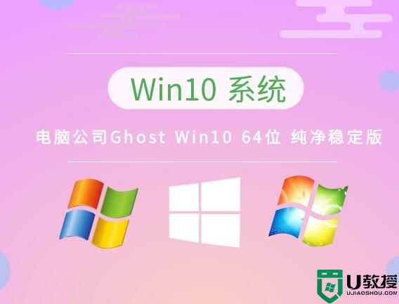 电脑公司Ghost Win10 64位 纯净稳定版 v2023