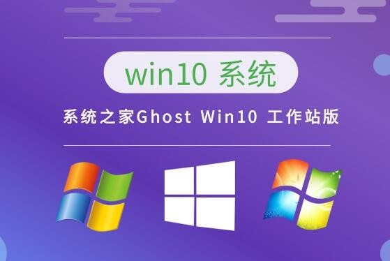 系统之家Ghost Win10 工作站版 v2023.04