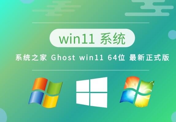 系统之家 Ghost win11 64位 最新正式版 v2023.04