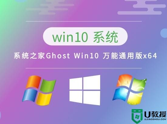 系统之家Ghost Win10 万能通用版x64 v2023.04
