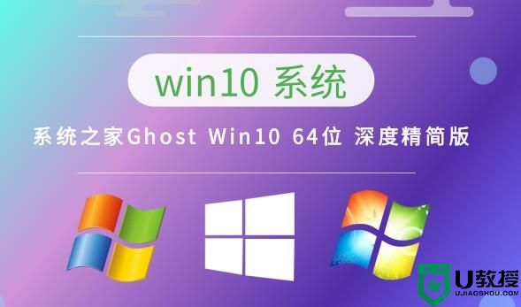 系统之家Ghost Win10 64位 深度精简版 v2023.04