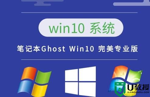 笔记本Ghost Win10 完美专业版 64位 v2022.11