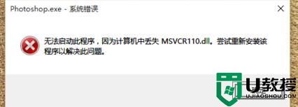 win7/win10无法运行程序提示计算机中丢失msvcr110.dll的解决方法