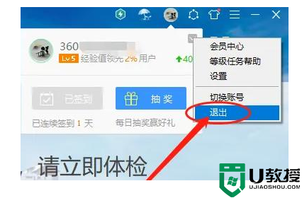 360安全卫士如何退出登录