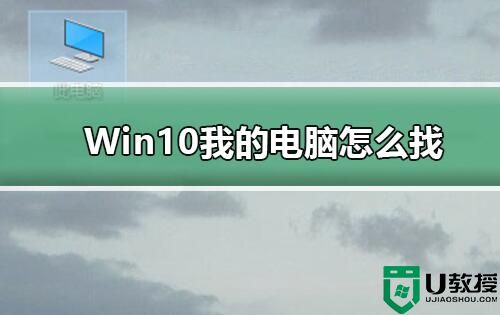 Win10我的电脑怎么找