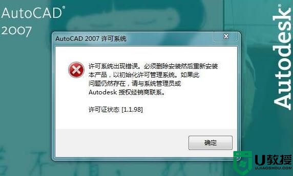 AutoCAD 2007出现许可系统错误怎么解决？