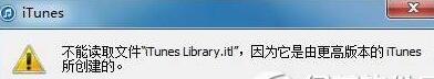 iTunes打不打不能读取文件itunes library.itl解决方法