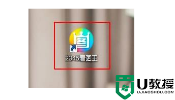 2345看图王辅助模块怎么删除