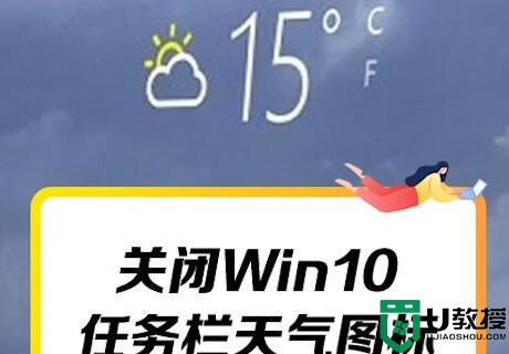 Win10关闭任务栏天气图标的方法