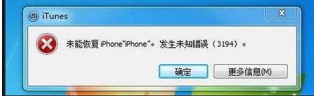 未能恢复iphone 发生未知错误3194怎么解决？