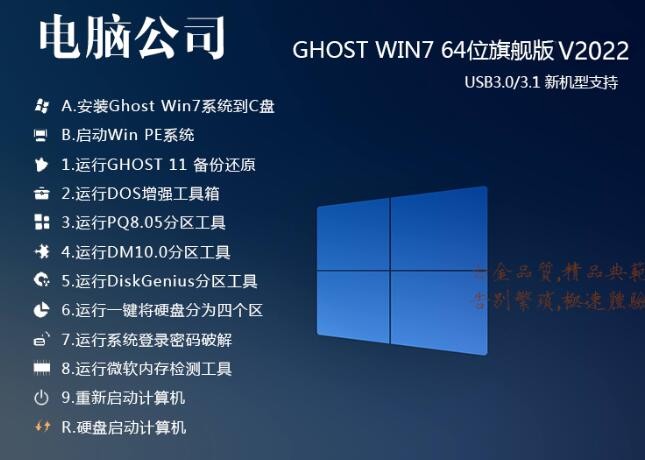 电脑公司GHOST WIN7 64位旗舰版【最新版】V2021(带USB3.0驱动)