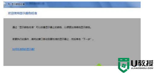 win7如何校正显示器颜色