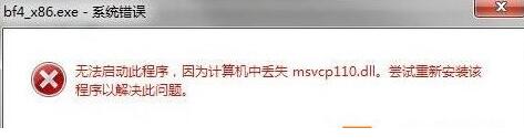 Win7系统玩游戏提示丢失msvcp110.dll无法运行怎么办