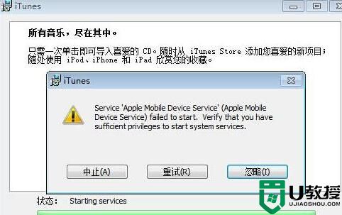 完美解决Win7 itunes安装错误提示Service apple mobile device方法
