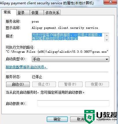 Win7 Alipay payment client security service是什么服务，能禁用吗？