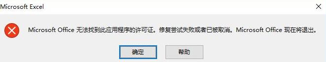 excel打不开microsoft office无法找到此应用程序的许可证怎么办？