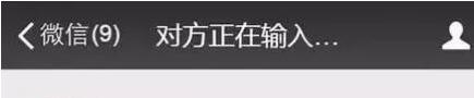 为什么微信对方正在输入有显示有不显示的？