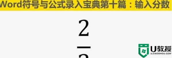 word怎么打分数？Word里分数公式输入方法