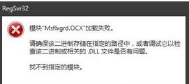 Win7提示Msflxgrd.OCX不能注册或Msflxgrd.OCX错误怎么办