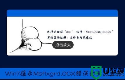 Win7提示Msflxgrd.OCX不能注册或Msflxgrd.OCX错误怎么办