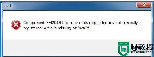 FM20.dll丢失怎么办？FM20.dll错误修复方法