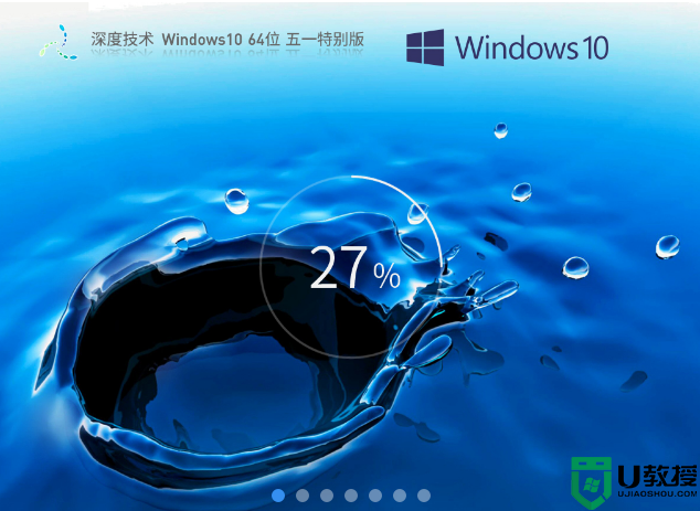 深度技术 Windows10 64位 五一特别版 V2023.05