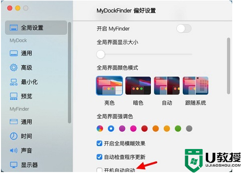 mydockfinder怎么开机自启动？mydockfinder设置开机自启动的方法