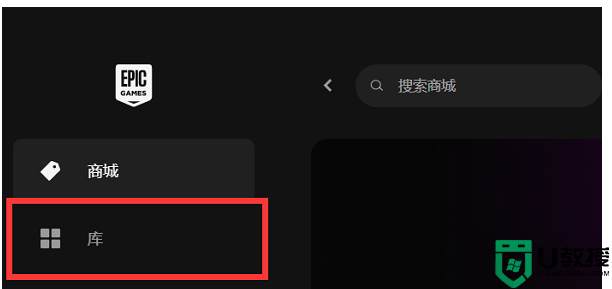 Epic游戏库显示不可用怎么办？Epic显示游戏库不可用的解决方法