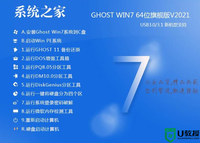 系统之家GHOST WIN7 64位万能装机版系统V2021.9(支持intel,AMD新CPU)