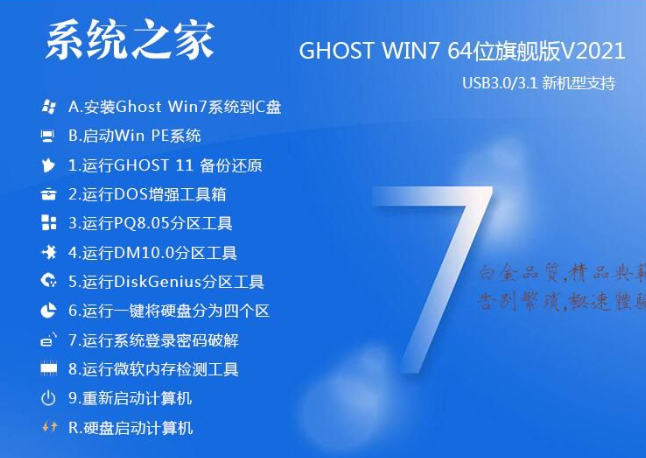 系统之家GHOST WIN7 64位万能装机版系统V2021.9(支持intel,AMD新CPU)