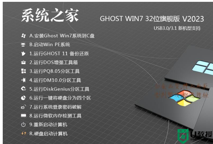 2023系统之家GHOST WIN7 32位极速旗舰版(CPU,内存占用低,速度快)