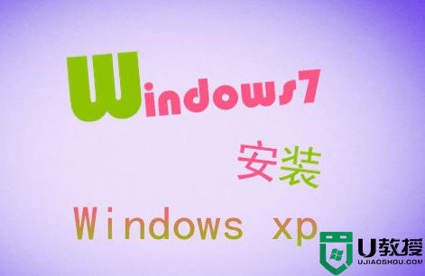 XP系统升级到Windows7的方式选择