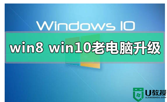 win8和win10哪个更适合老电脑