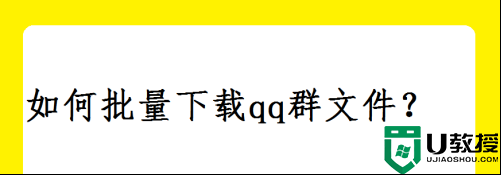 如何批量下载qq群文件？