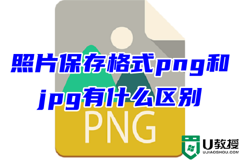 照片保存格式png和jpg有什么区别