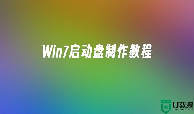 Win7启动盘制作教程