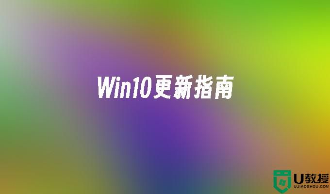 Win10更新指南