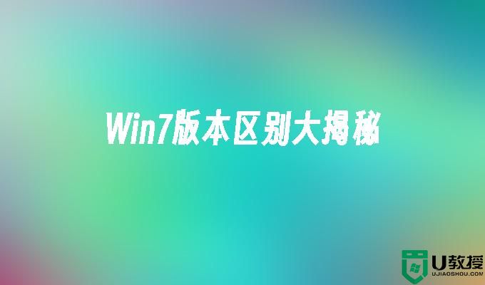 Win7版本区别大揭秘