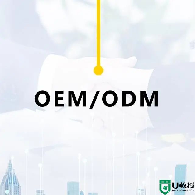 ODM和OEM有什么区别