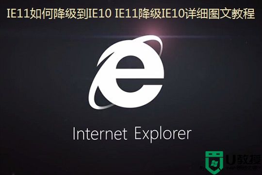 IE11怎么降级到IE10解决升级IE11之后的兼容性问题