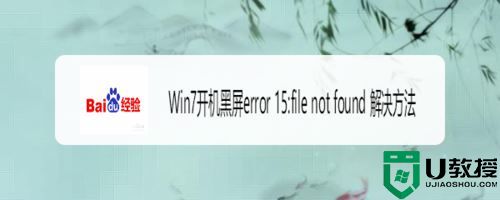 Win7开机黑屏error15:file not found的两种解决方法分享