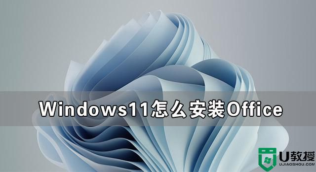 Windows11怎么安装Office